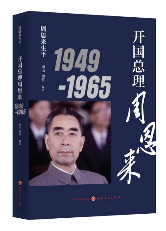 开国总理周恩来：1949-1965