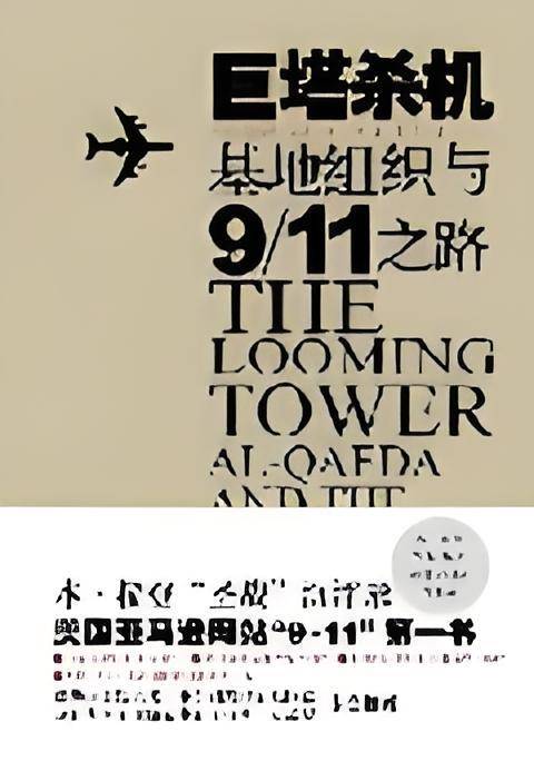 巨塔杀机：基地组织与9/11之路