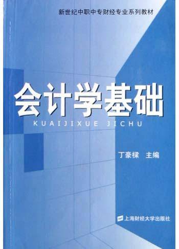 会计学基础(2008年上海财经大学出版社出版的图书)