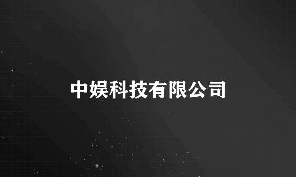 中娱科技有限公司