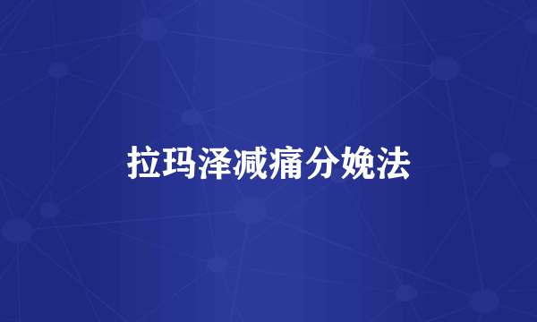 拉玛泽减痛分娩法