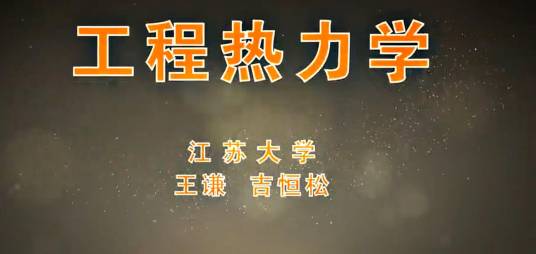 工程热力学(江苏大学建设的慕课)