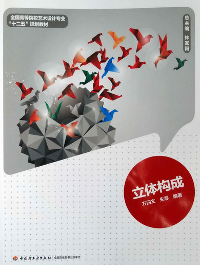 立体构成(2014年中国轻工业出版社出版的图书)