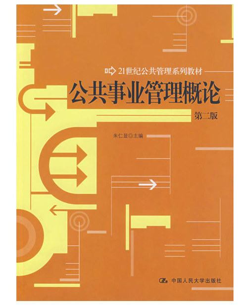 公共事业管理概论（第二版）