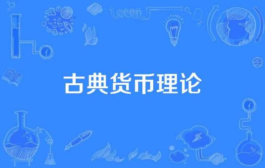 古典货币理论