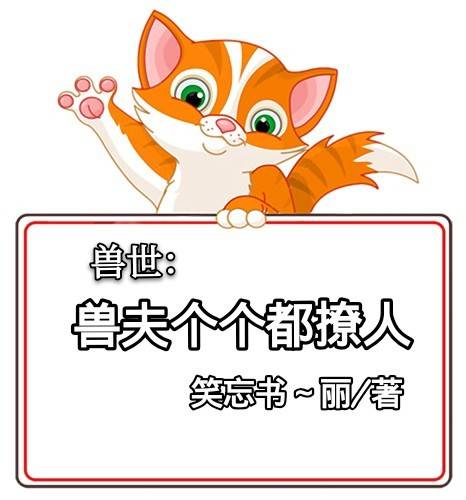 兽世：兽夫个个都撩人