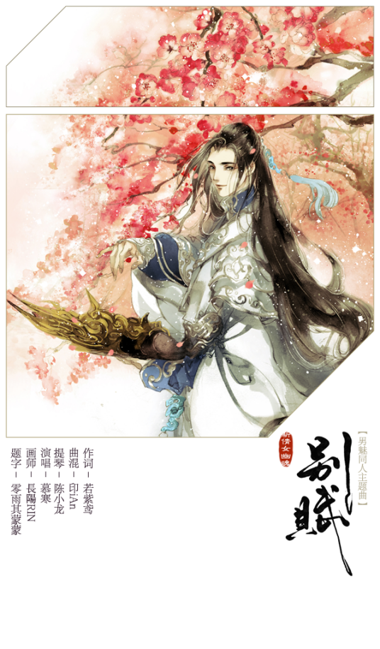 别赋(2016年慕寒演唱的歌曲)