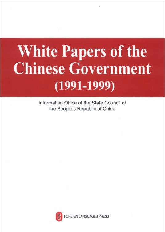 中国政府白皮书(1991-1999)
