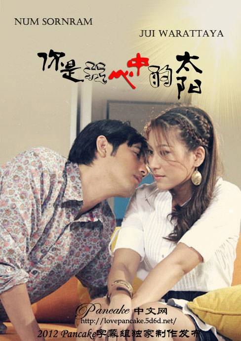 你是我心中的太阳(2007年泰国电视剧)