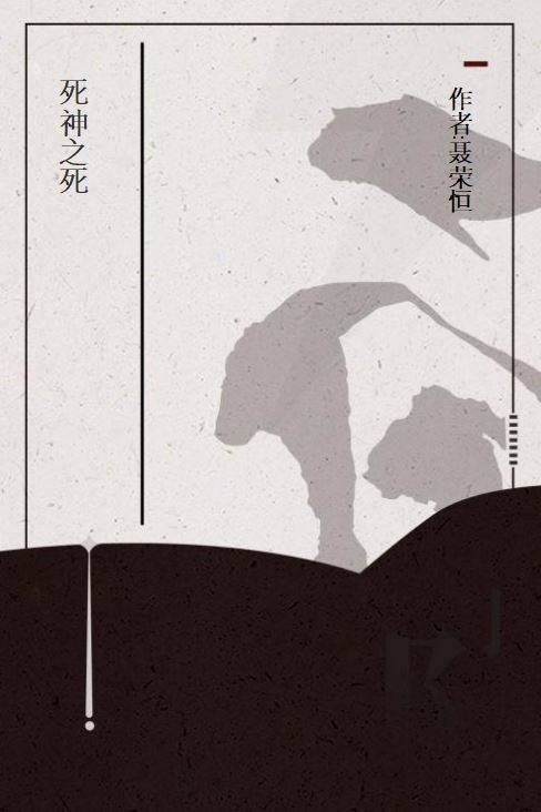 死神之死（网络小说）