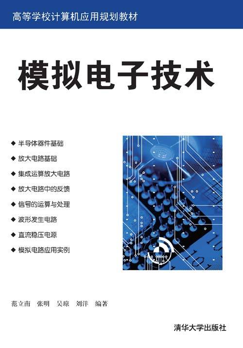 模拟电子技术(2013年范立南、张明、吴琼、刘洋编写,清华大学出版社出版的图书)