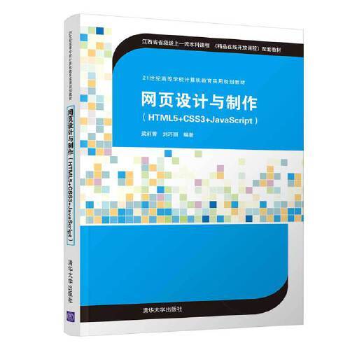 网页设计与制作(html5+css3+javascript)（2020年清华大学出版社的图书）