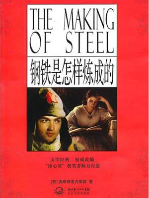 钢铁是怎样炼成的（青少版名著）