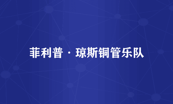 菲利普·琼斯铜管乐队