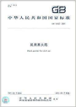 中华人民共和国国家标准:民用黑火药