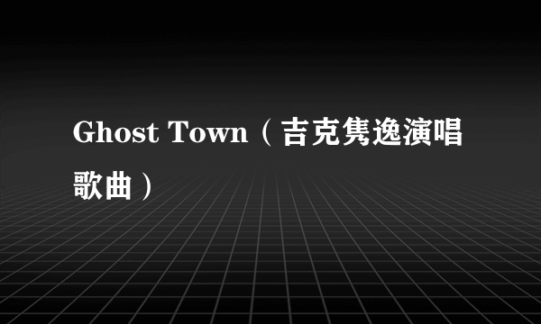 Ghost Town（吉克隽逸演唱歌曲）