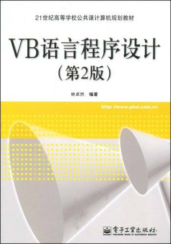 VB语言程序设计(2009年电子工业出版社出版的图书)