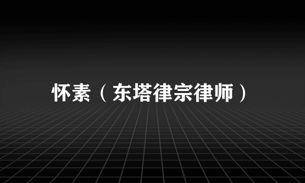 怀素(东塔律宗律师)