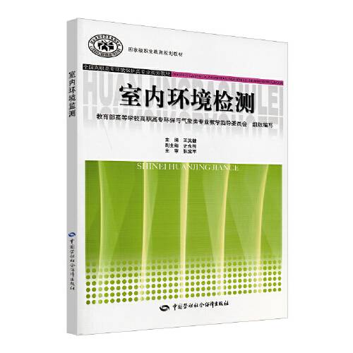 室内环境检测(2010年中国劳动社会保障出版社出版的图书)