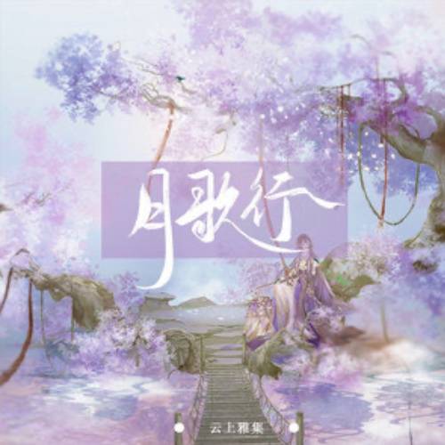 月歌行（云上雅集 /MAD演唱的歌曲）