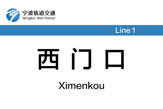 西门口站（中国浙江省宁波市境内地铁车站）