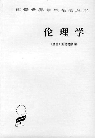 伦理学(斯宾诺莎创作哲学著作)