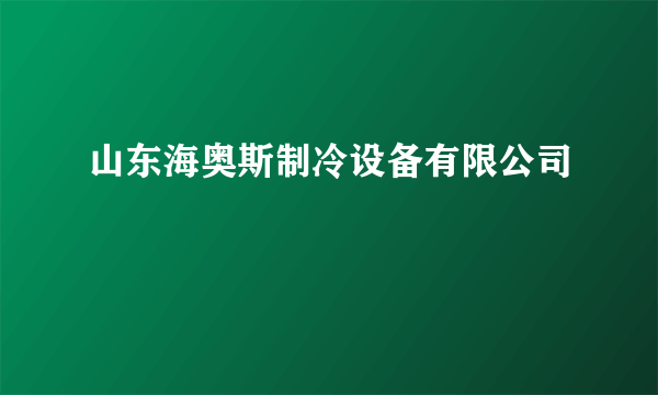 山东海奥斯制冷设备有限公司