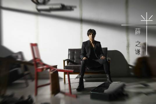 一半(薛之谦音乐专辑)