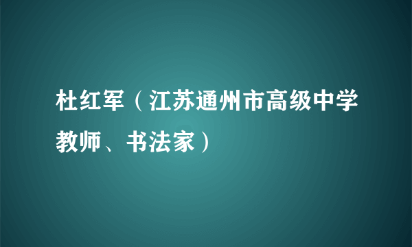 杜红军(江苏通州市高级中学教师、书法家)