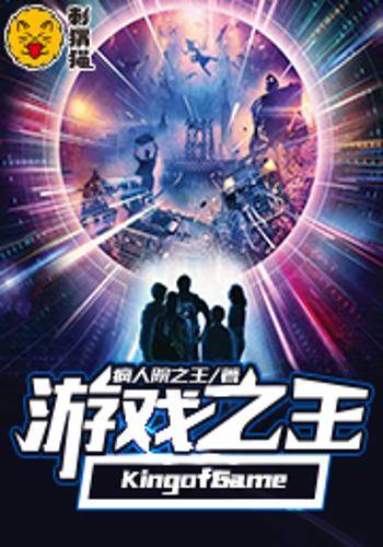 游戏之王KingofGame
