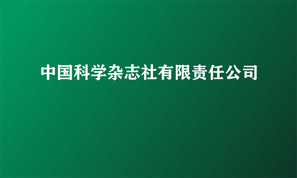 中国科学杂志社有限责任公司