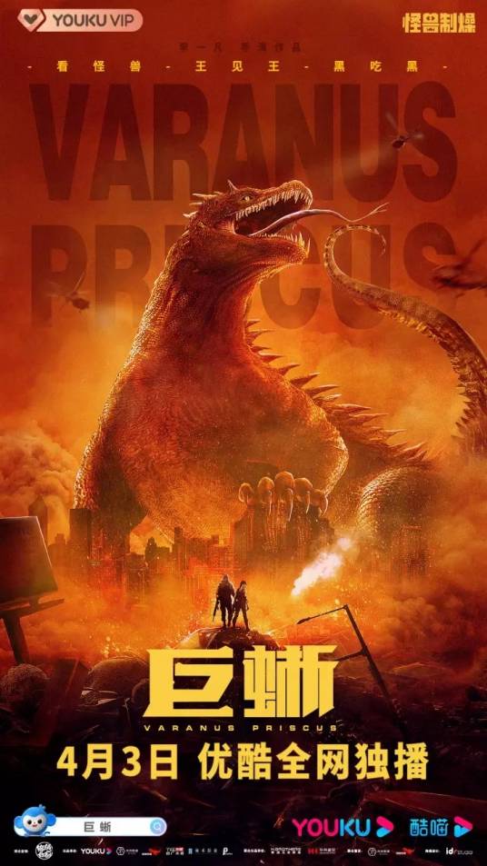 巨蜥(2020年电影)