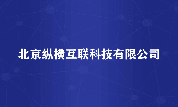北京纵横互联科技有限公司