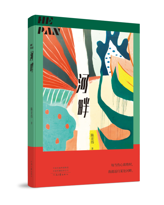 河畔(2021年河南文艺出版社出版的图书)