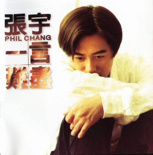 一言难尽(1995年张宇推出的音乐专辑)