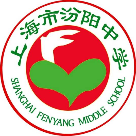 上海市汾阳中学