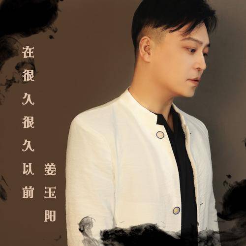 在很久很久以前(姜玉阳演唱歌曲)