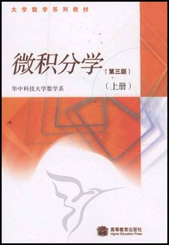 微积分学（高等教育出版社出版的图书）