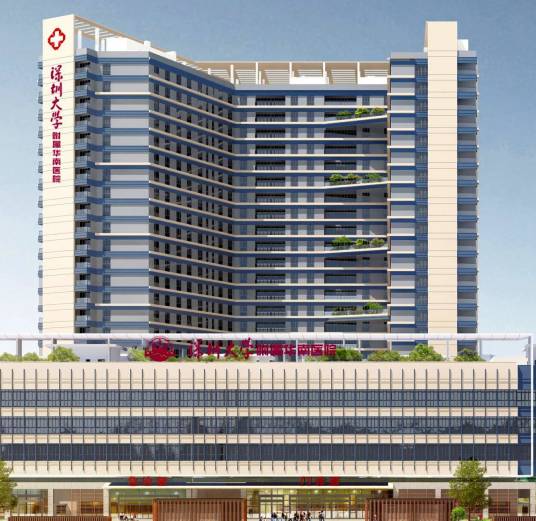 深圳大学附属华南医院