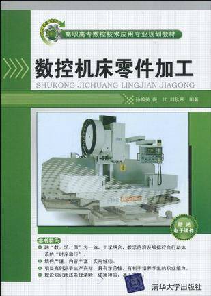 数控机床零件加工