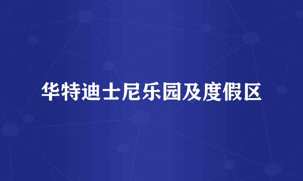 华特迪士尼乐园及度假区