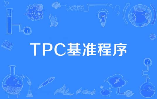 TPC基准程序