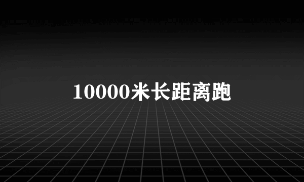 10000米长距离跑
