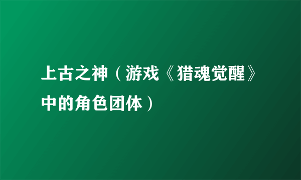 上古之神（游戏《猎魂觉醒》中的角色团体）