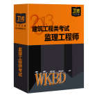 监理工程师-卫考宝典