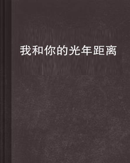 我和你的光年距离(米小质创作的网络小说)