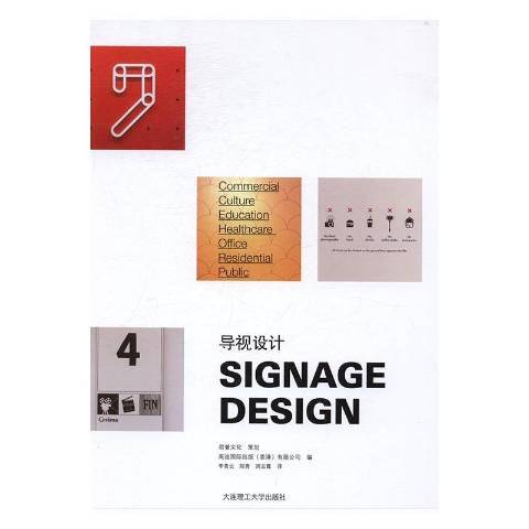 导视设计(2016年大连理工大学出版社出版的图书)