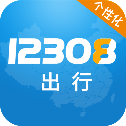 12308（最具影响力的互联网城际个性化出行平台）