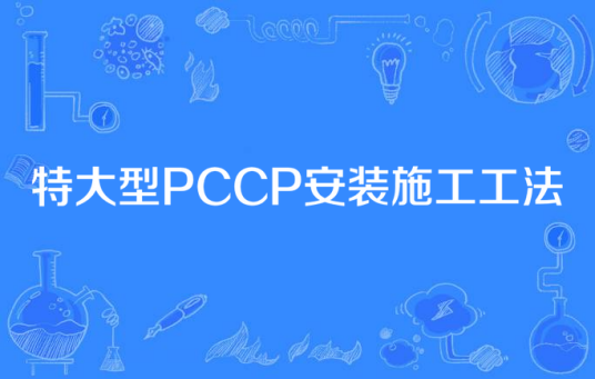 特大型PCCP安装施工工法