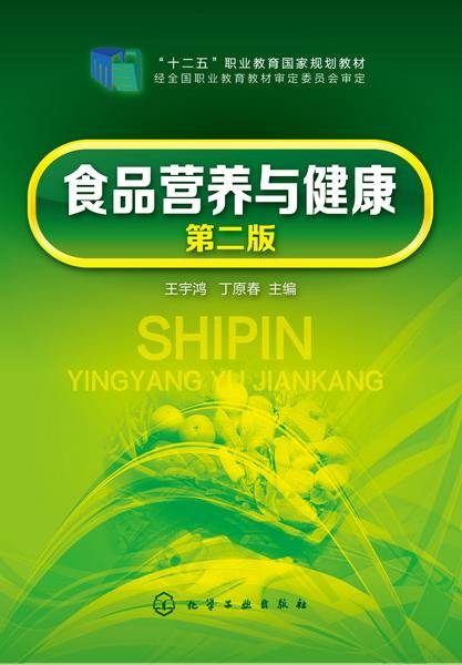 食品营养与健康（第二版）